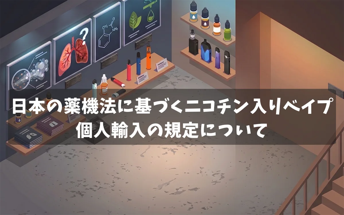 日本の薬機法に基づくニコチン入りベイプ個人輸入の規定と数量制限